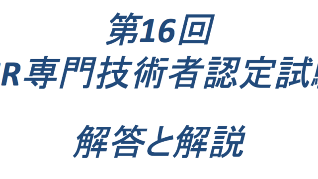 第16回 Mr専門技術者認定試験 解答と解説 ラジブログ