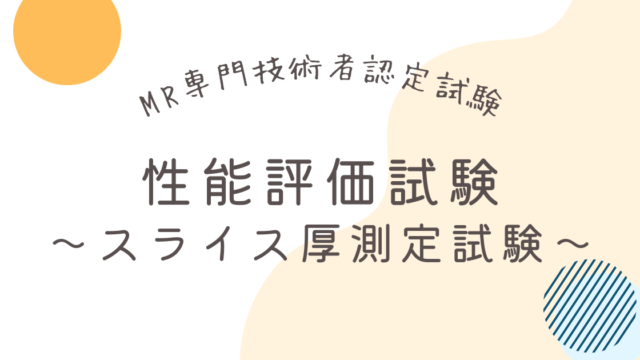 MR専門技術者 性能評価】スライス厚測定試験とレポートの書き方を解説ラジブログ