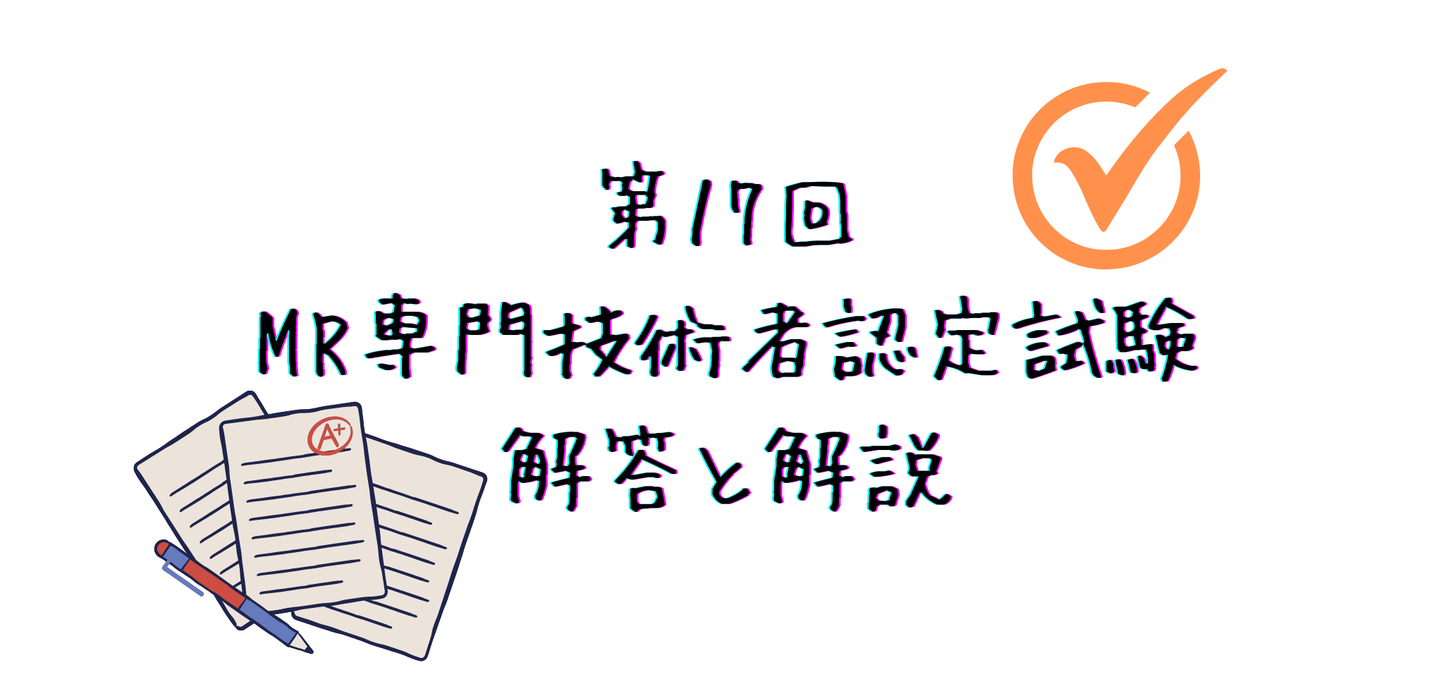 第17回 MR専門技術者認定試験 解答と解説ラジブログ