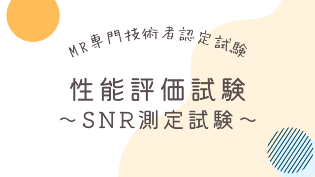 MR専門技術者 性能評価】SNR測定方法とレポートの書き方を解説ラジブログ