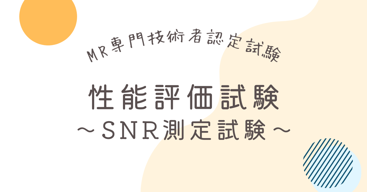 【MR専門技術者 性能評価】SNR測定方法とレポートの書き方を解説