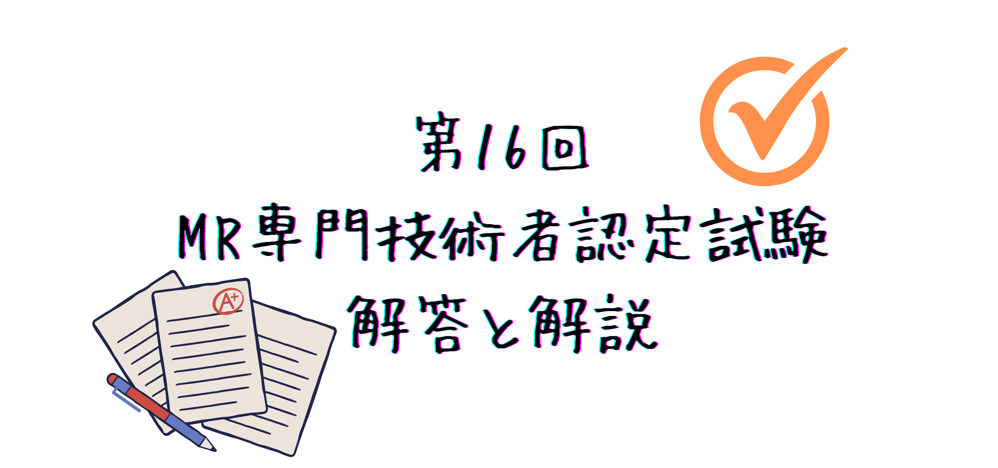 第17回 MR専門技術者認定試験 解答と解説ラジブログ