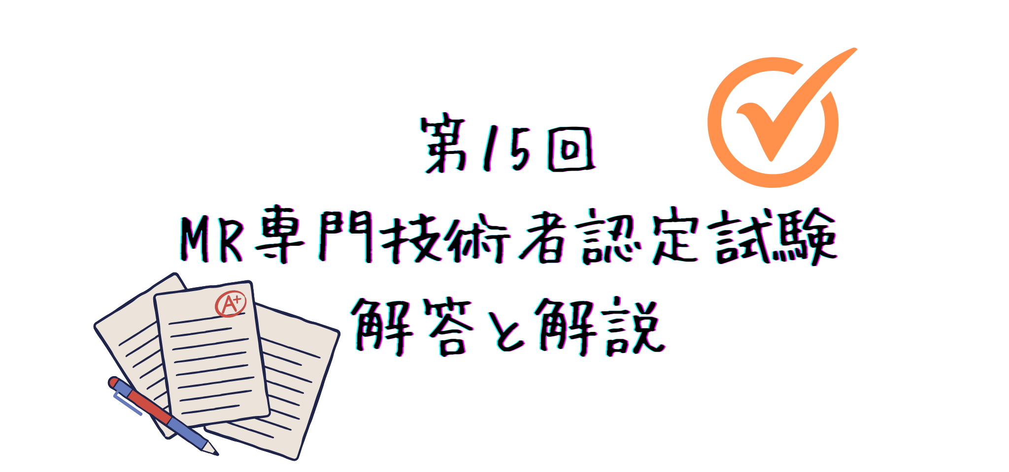 第15回 MR専門技術者認定試験 解答と解説ラジブログ